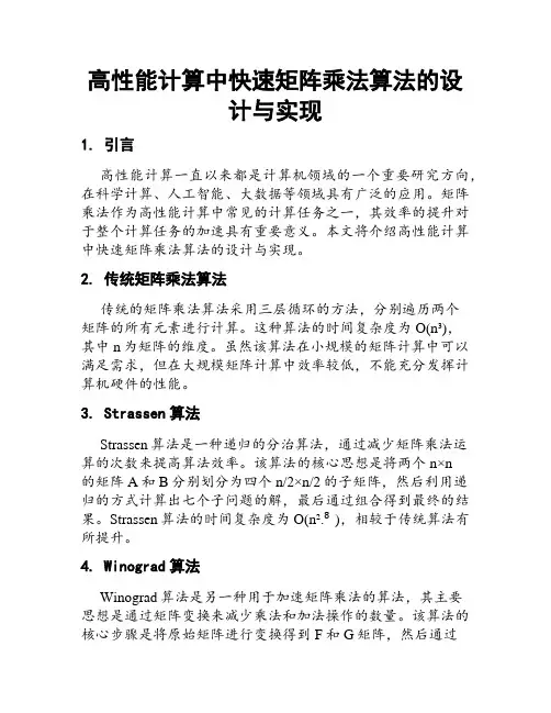 高性能计算中快速矩阵乘法算法的设计与实现