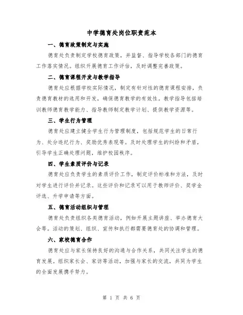 中学德育处岗位职责范本（4篇）