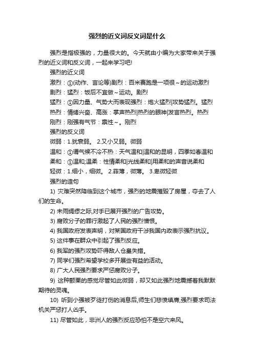 强烈的近义词反义词是什么