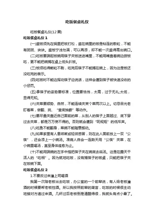 吃饭餐桌礼仪
