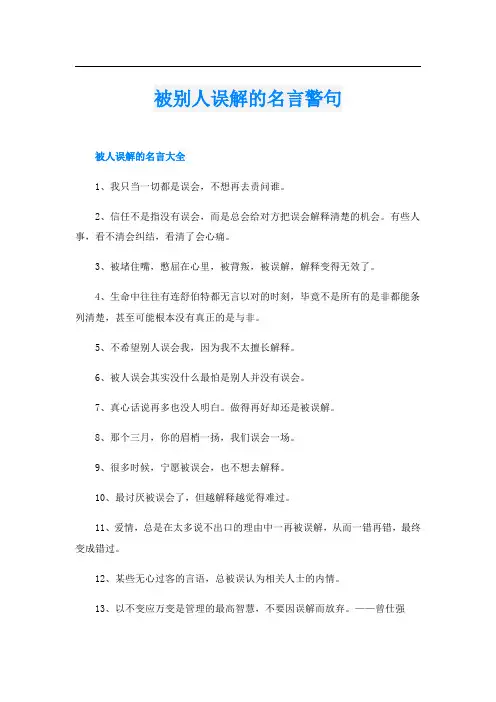 被别人误解的名言警句