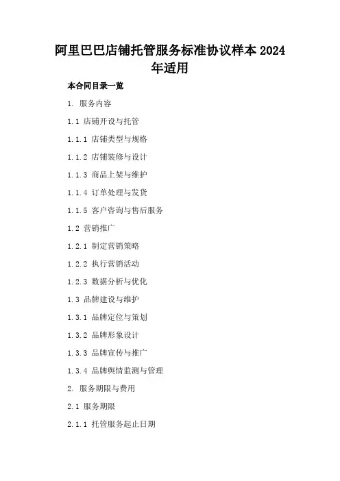 阿里巴巴店铺托管服务标准协议样本2024年适用