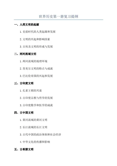 世界历史第一册复习提纲