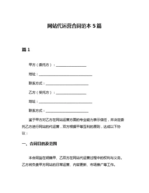 网站代运营合同范本5篇