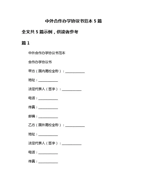 中外合作办学协议书范本5篇