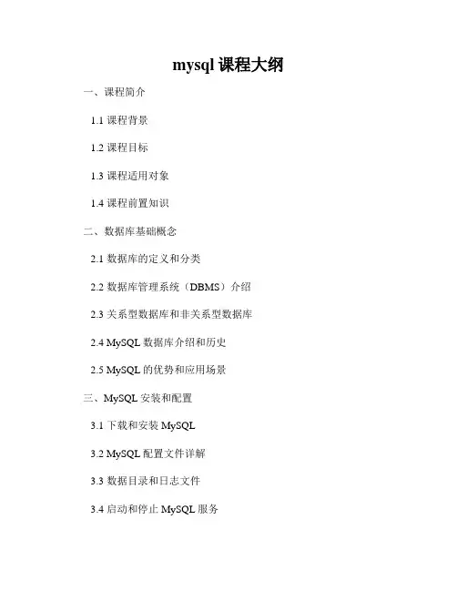 mysql课程大纲