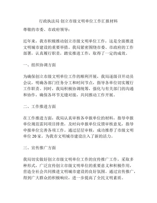 行政执法局 创立市级文明单位工作汇报材料