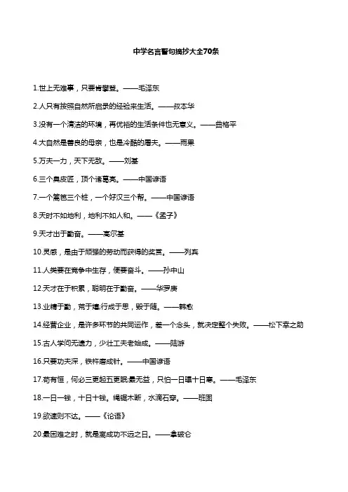中学名言警句摘抄大全70条