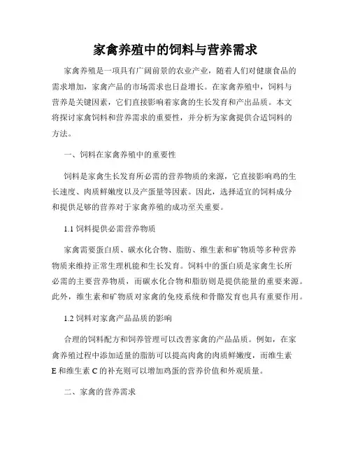 家禽养殖中的饲料与营养需求