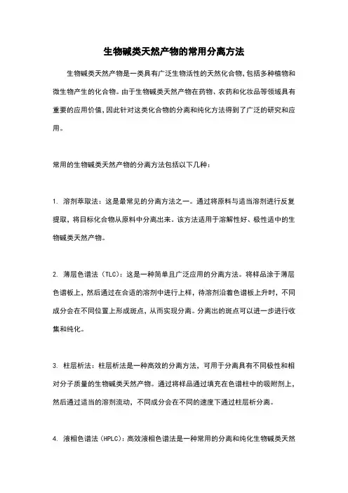 生物碱类天然产物的常用分离方法
