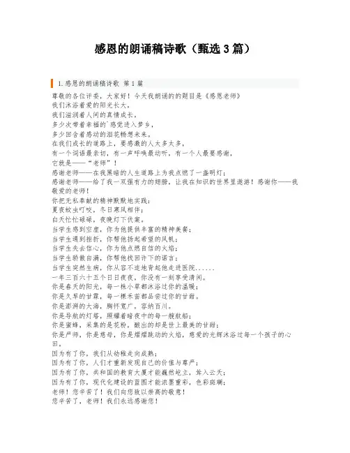 感恩的朗诵稿诗歌(甄选3篇)