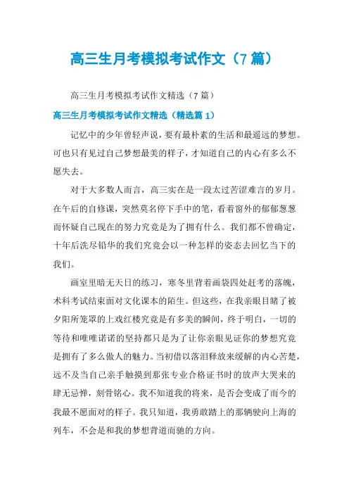 高三生月考模拟考试作文(7篇)