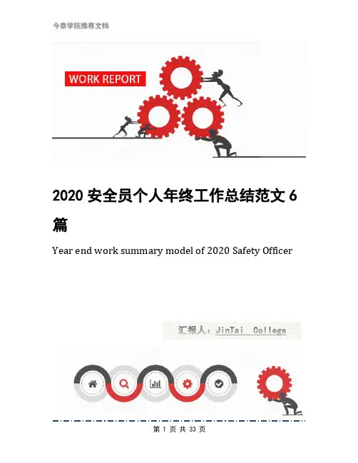 2020安全员个人年终工作总结范文6篇