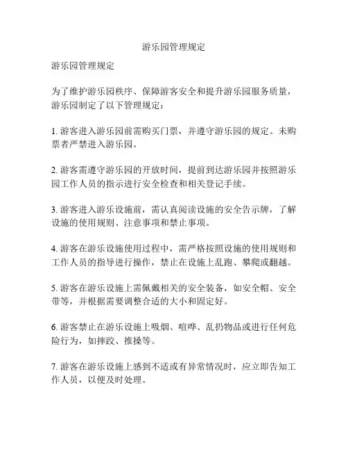 游乐园管理规定