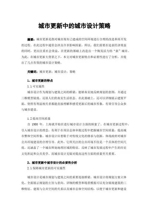 城市更新中的城市设计策略