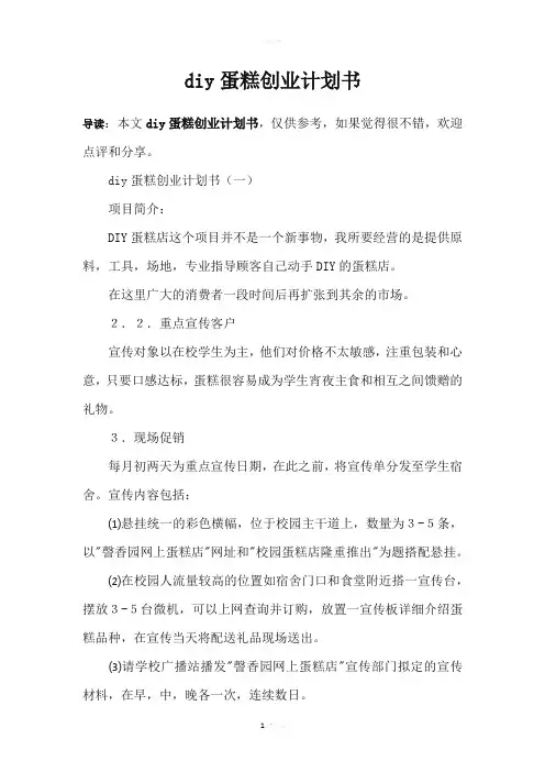 diy蛋糕创业计划书