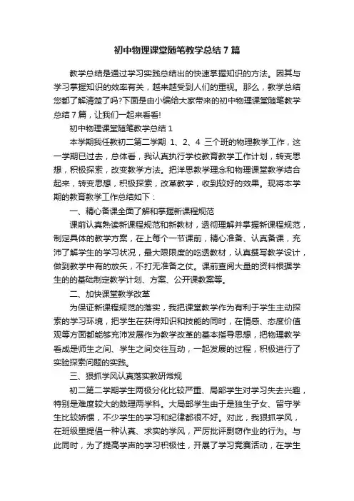 初中物理课堂随笔教学总结7篇