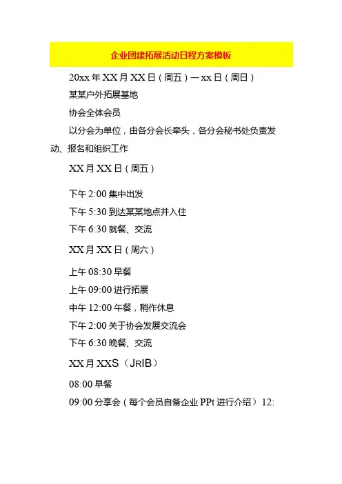 企业团建拓展活动日程方案模板