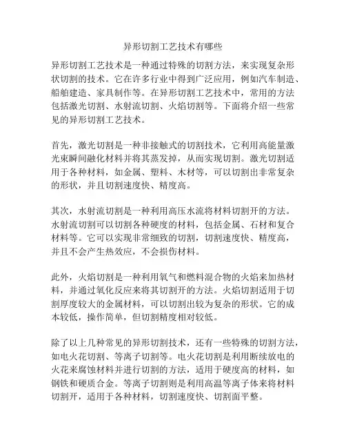 异形切割工艺技术有哪些