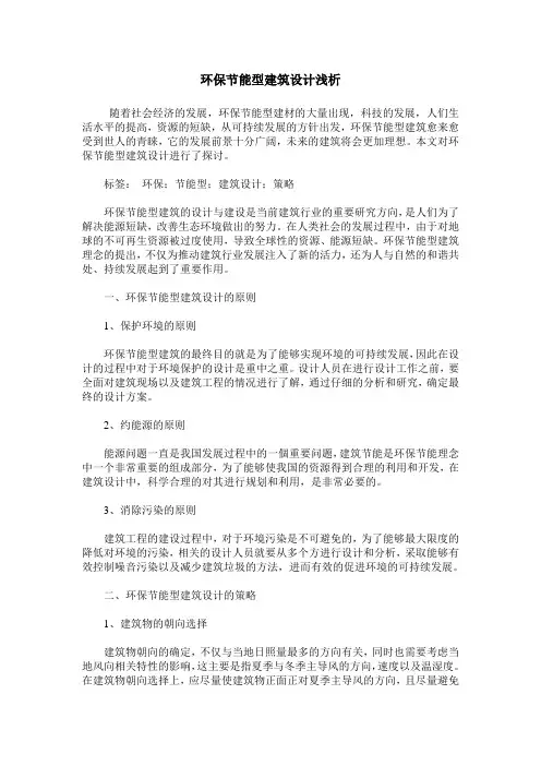 环保节能型建筑设计浅析