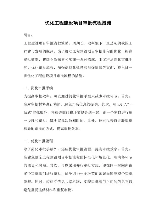 优化工程建设项目审批流程措施