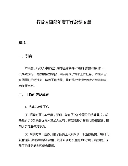 行政人事部年度工作总结6篇