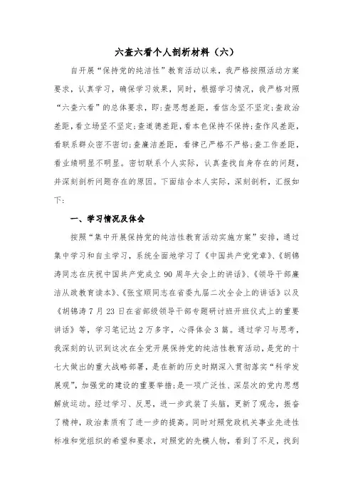 六查六看个人剖析材料6