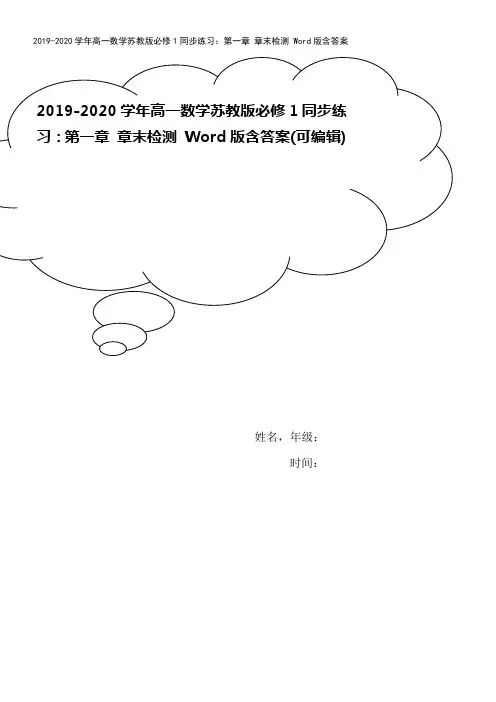 2019-2020学年高一数学苏教版必修1同步练习：第一章 章末检测 Word版含答案