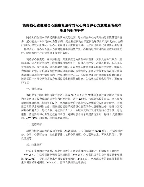 芪苈强心胶囊联合心脏康复治疗对冠心病合并心力衰竭患者生存质量的影响研究