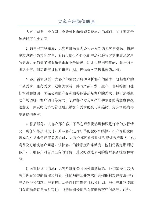大客户部岗位职责