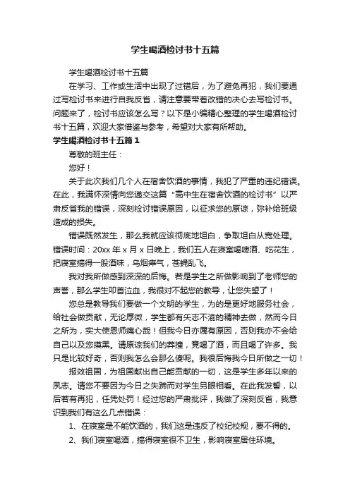 学生喝酒检讨书十五篇