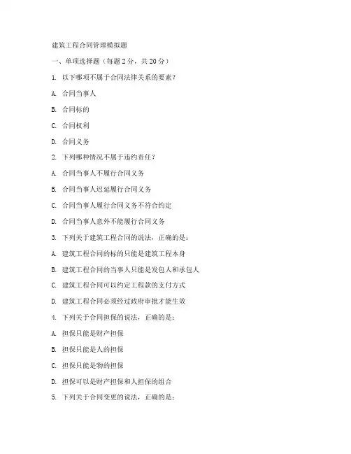 建筑工程合同管理模拟题