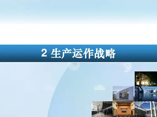 2生产运作管理战略PPT课件