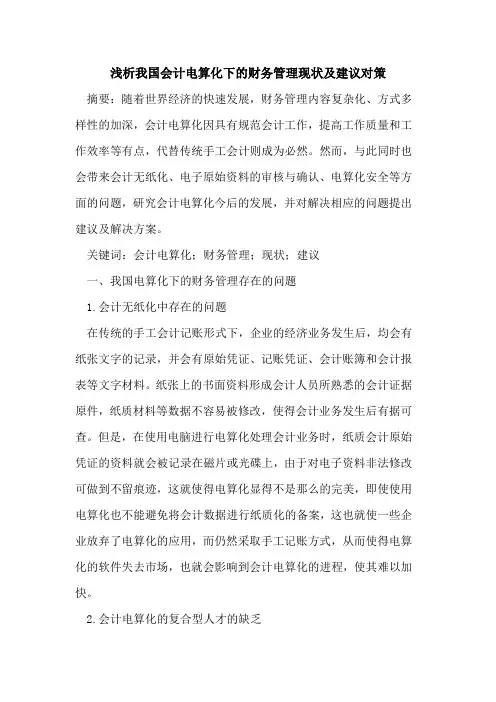 我国会计电算化下的财务管理现状及建议对策
