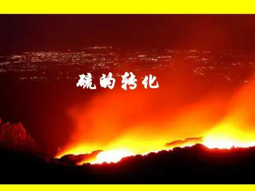 化学课件《硫的转化》优秀ppt9 鲁科版