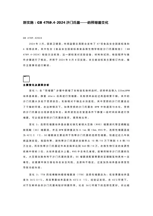 新实施：GB 4789.4-2024沙门氏菌——的预增菌变化