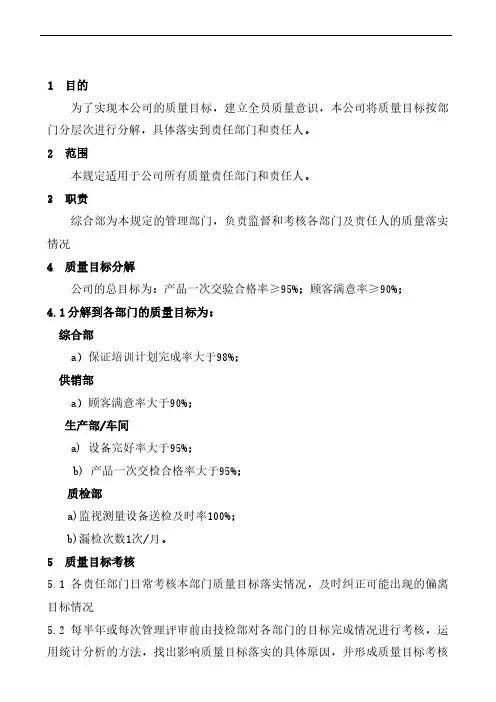 质量目标分解及考核管理办法