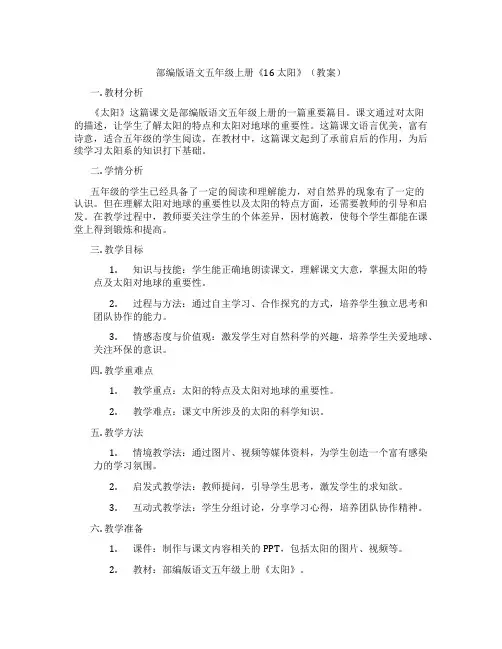部编版语文五年级上册《16 太阳》(教案)
