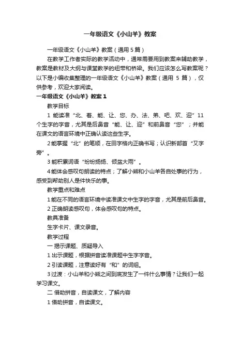 一年级语文《小山羊》教案（通用5篇）