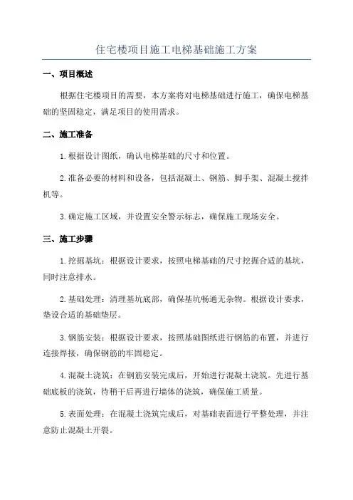 住宅楼项目施工电梯基础施工方案