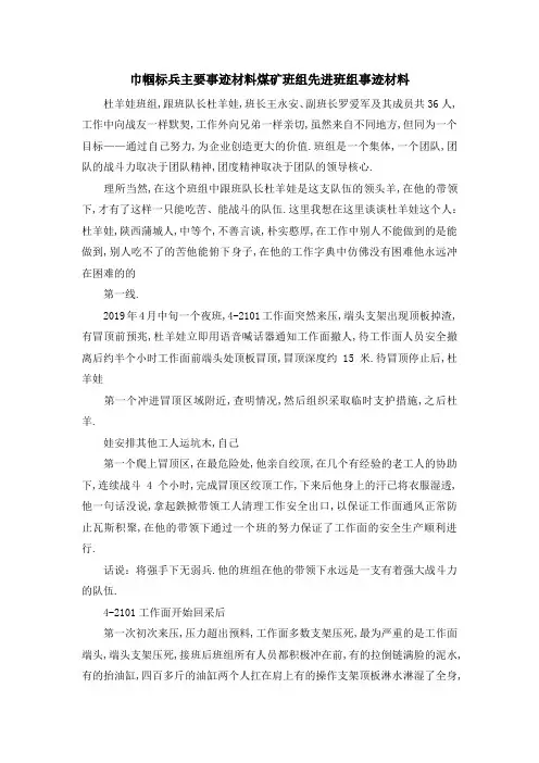 巾帼标兵主要事迹材料 煤矿班组先进班组事迹材料 精品