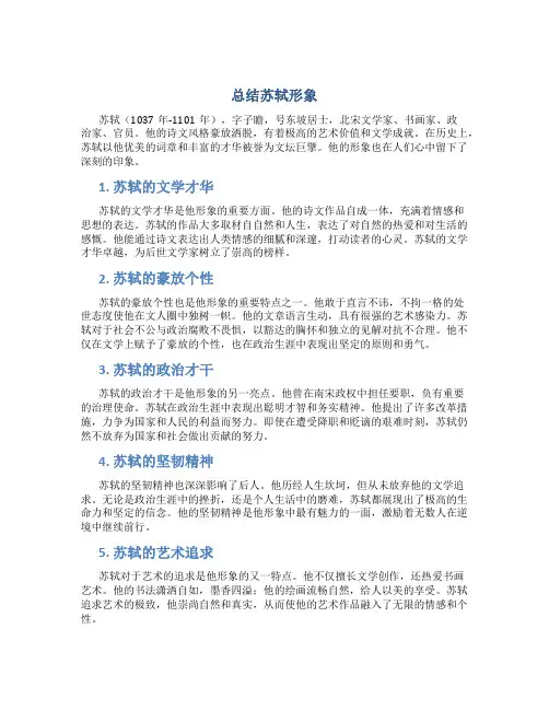 总结苏轼形象