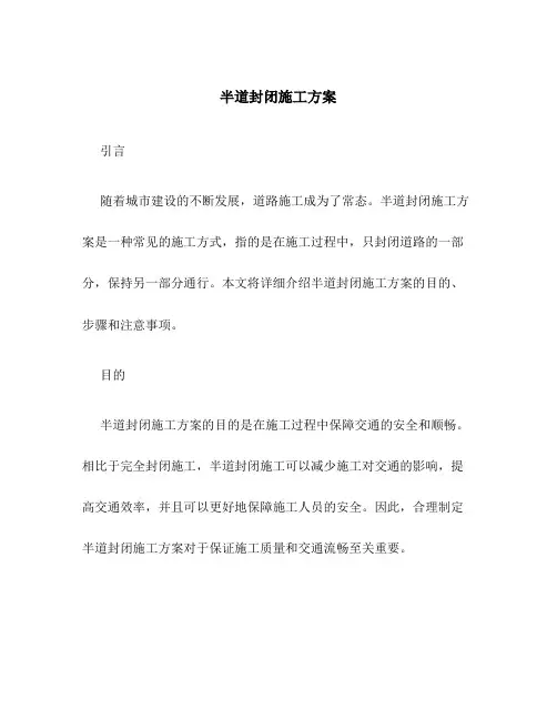 半道封闭施工方案