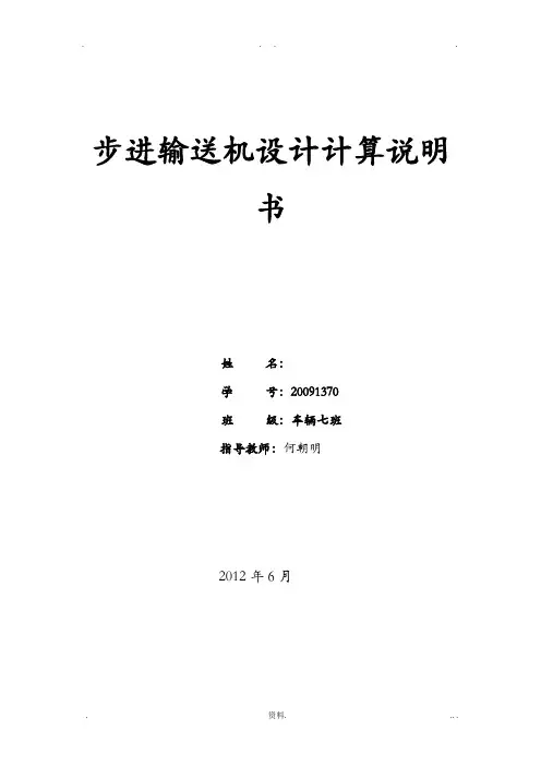 机械原理课程设计报告_——步进输送机