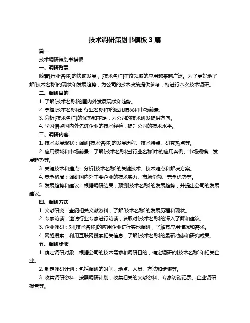 技术调研策划书模板3篇