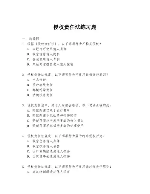 侵权责任法练习题