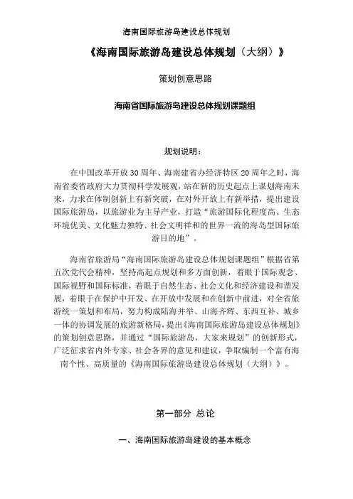 海南国际旅游岛建设总体规划
