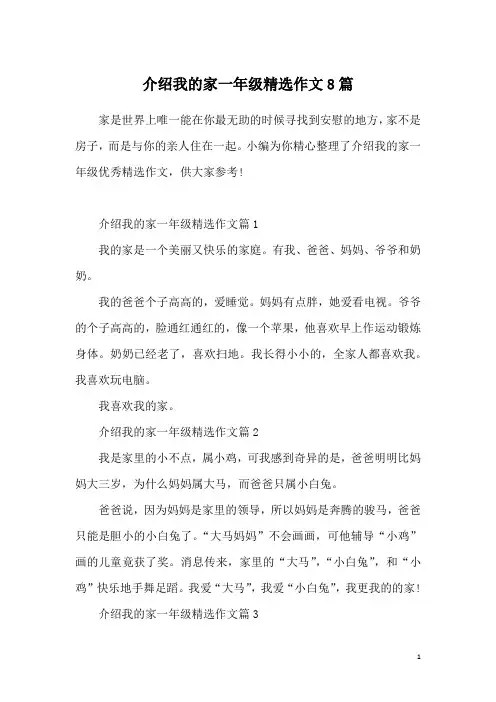 介绍我的家一年级精选作文8篇