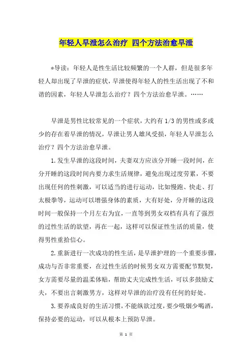 年轻人早泄怎么治疗 四个方法治愈早泄
