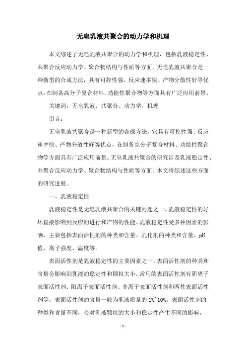 无皂乳液共聚合的动力学和机理
